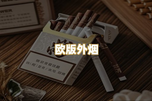 欧版外烟
