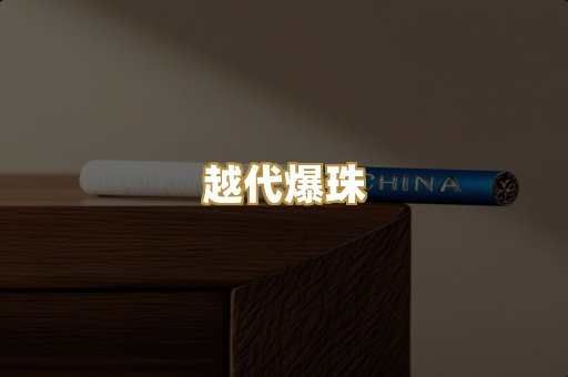 越代爆珠